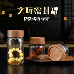 文玩密封罐玻璃收纳佛珠手办展示瓶小号沉香手串储物咖啡豆茶叶罐