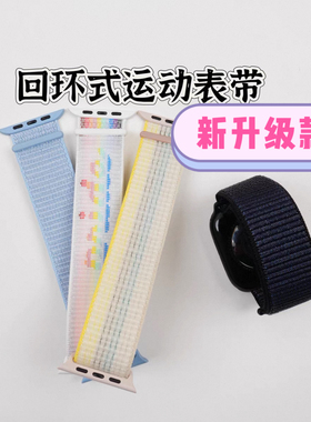 适用于s11/s10/9/8/7/se回环式运动表带ultra3/2/1运动回环