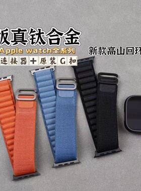 适用于iwatch ultra3/2/1 s11/10/9/8真钛合金连接器高山回环表带