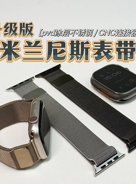 适用于Applewatch11/10/9/8/ultra3/2/1代CNC米兰尼斯表带pvd图层