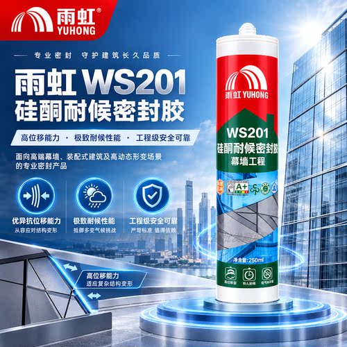 雨虹WS201硅酮耐候密封胶幕墙
