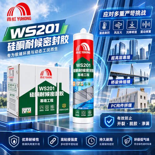 雨虹WS201中性硅酮耐候密封胶幕墙工程胶防水强力快干建筑用250ML