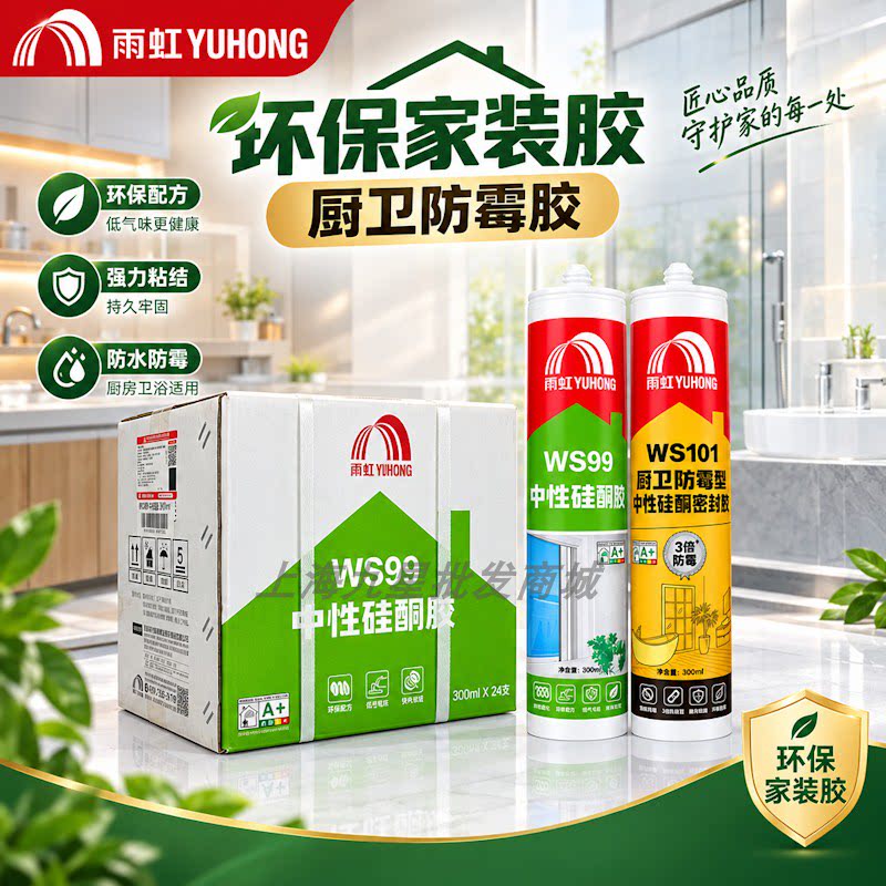 雨虹WS99中性硅酮密封胶玻璃胶快干型防水防霉透明厨卫专用300ML