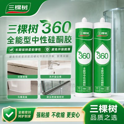 三棵树360全能型中性硅酮密封胶