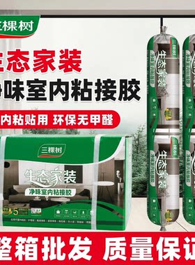 三棵树生态家装净味MS胶