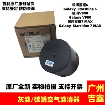 吉利银河星耀6银河V900银河星耀7MAX灰滤碳罐空气滤清器原厂