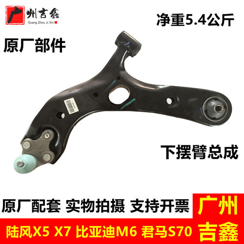 君马S70陆风X5X7比亚迪M6下摆臂总成下支臂三角臂总成原厂配件