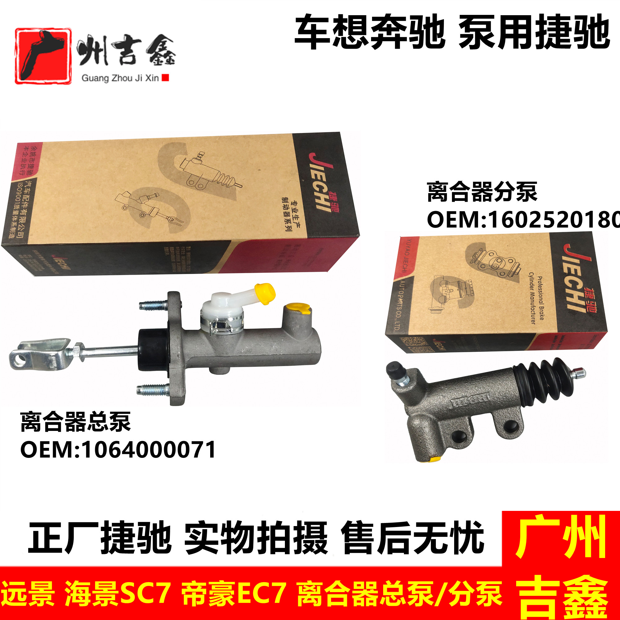 适配吉利远景英伦海景sc7全球鹰gc7帝豪ec7离合器总泵离合器分泵