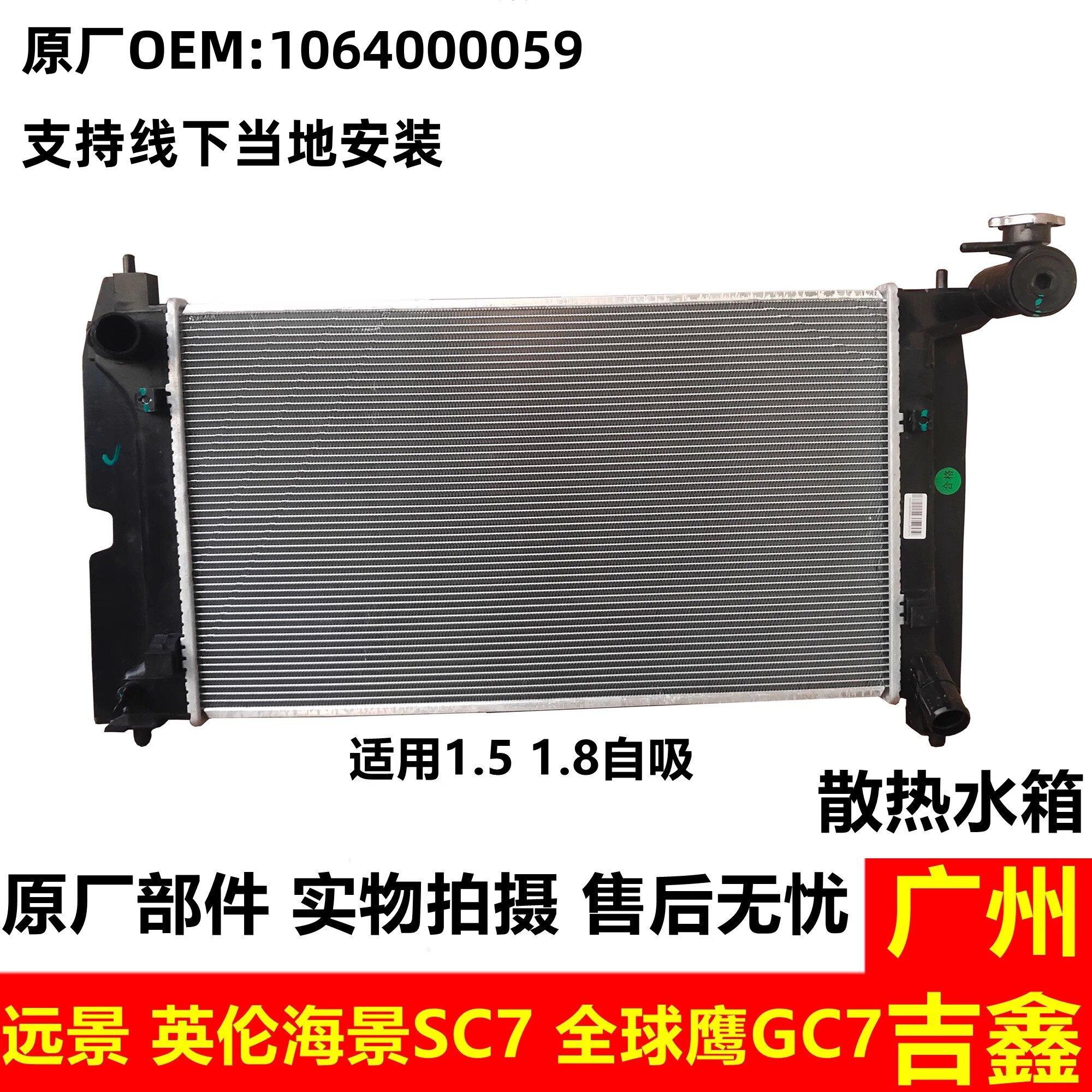 远景英伦海景SC7全球鹰GC7水箱