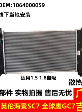适配吉利远景英伦海景SC7全球鹰GC7水箱总成散热器水箱散热水箱