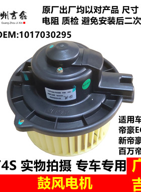 吉利帝豪EC7全系原厂4S鼓风电机