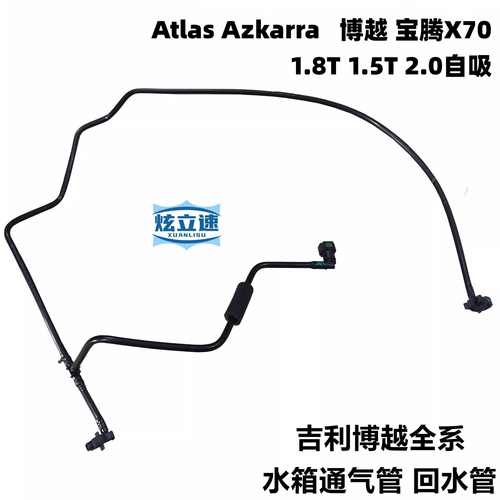 适用吉利博越宝腾X70水箱通气管防冻液水壶水管回水管软管