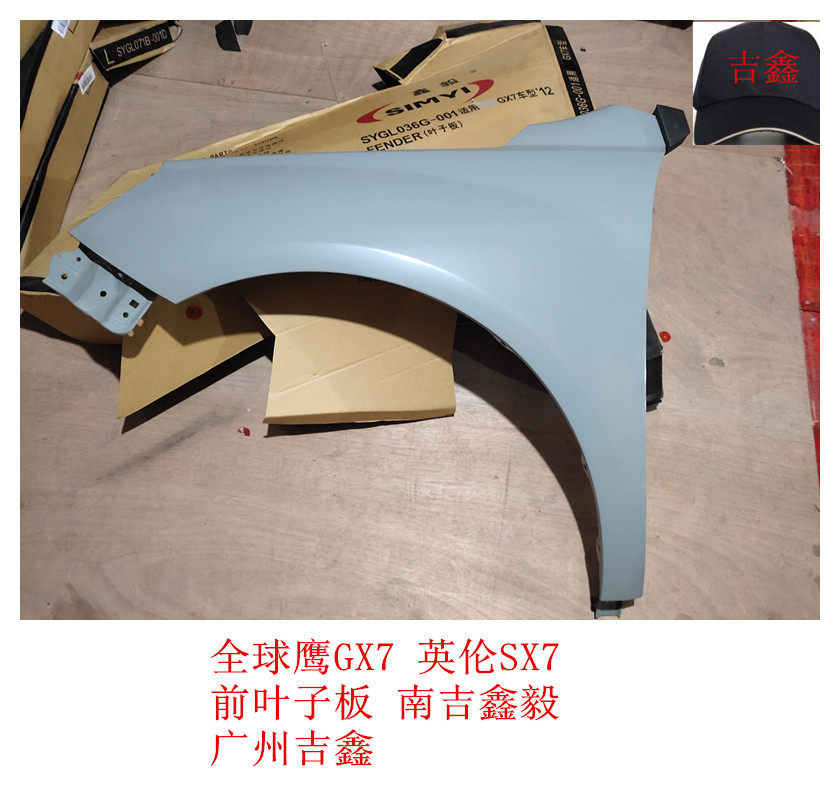 适配吉利全球鹰gx7英伦sx7前翼子板前叶子板 正厂南吉鑫毅包邮