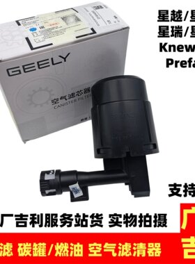 吉利星瑞星越Tugella Preface灰滤碳罐空气滤清器燃油空气滤清器