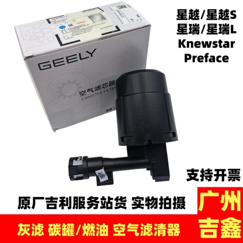 吉利星瑞星越Tugella Preface灰滤碳罐空气滤清器燃油空气滤清器