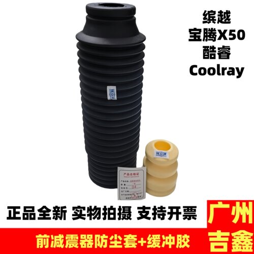 适用吉利缤越宝腾X50酷瑞Coolray前减震器防尘套减震器缓冲胶
