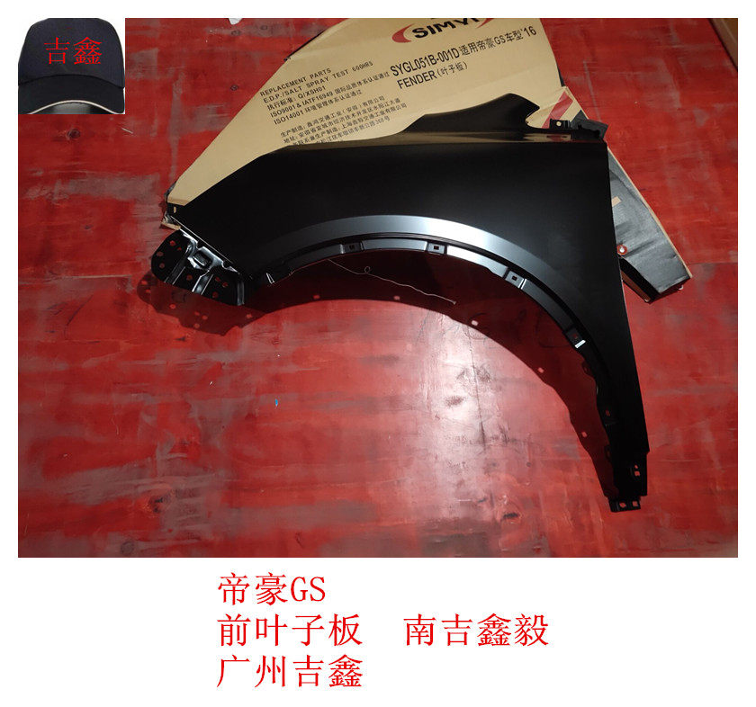 适配吉利帝豪GS前叶子板翼子板正厂南吉包邮