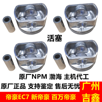 适配吉利帝豪EC7活塞EC715EC718EC7RV新帝豪发动机四配套活塞原厂