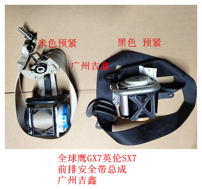 适配吉利全球鹰GX7英伦SX7 前排安全带总成 正厂包邮