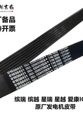 缤瑞缤越星瑞星越原厂发电机皮带