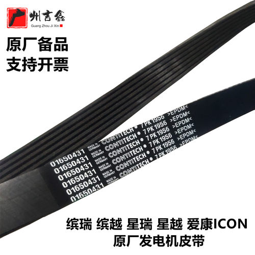 缤瑞缤越星瑞星越原厂发电机皮带