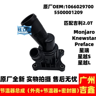 适用吉利星越Tugella星瑞Preface星越L Monjaro节温器总成原厂