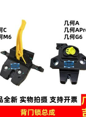 新能源电车几何A几何C几何M6几何G6背门锁块行李箱锁块后备箱锁块