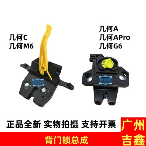新能源电车几何A几何C几何M6几何G6背门锁块行李箱锁块后备箱锁块
