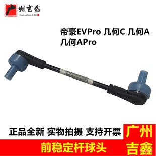 适用吉利电车几何A几何C几何APro EVPro前稳定杆球头平衡杆小吊杆