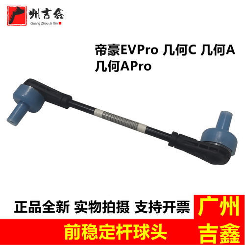 适用吉利电车几何A几何C几何APro EVPro前稳定杆球头平衡杆小吊杆