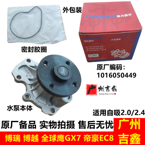 吉利全球鹰GX7原厂水泵