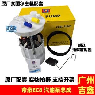 适配吉利帝豪EC820汽油泵总成帝豪EC825燃油泵总成原厂配件包邮