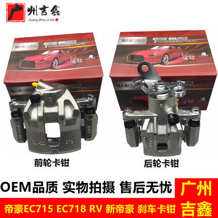 适用吉利帝豪EC715 EC718 RV新帝豪前后刹车分泵制动刹车卡钳包邮
