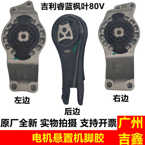 吉利新能源睿蓝枫叶80V电动机悬置机脚胶机架胶原厂配件