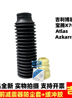 适配吉利博越Atlas Azkarra 宝腾X70前减震器防尘套缓冲胶修理包