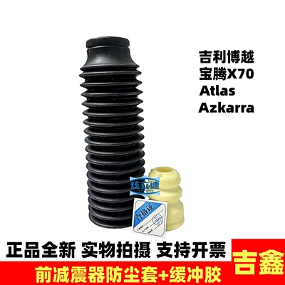 适配吉利博越Atlas Azkarra 宝腾X70前减震器防尘套缓冲胶修理包