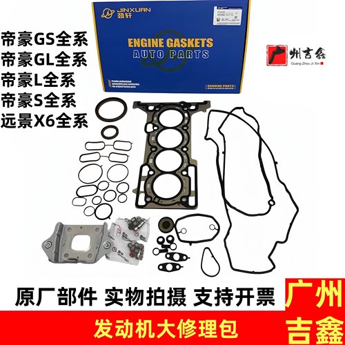 适用吉利远景X6帝豪GS帝豪GL发动机修理包发动机大修包原厂配件