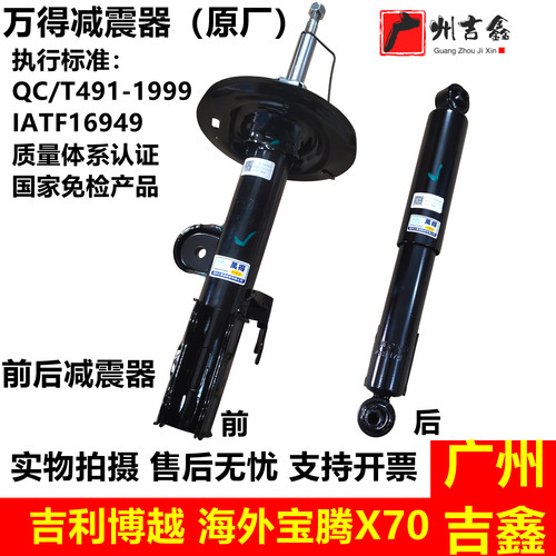 博越宝腾X70原厂前后减震器