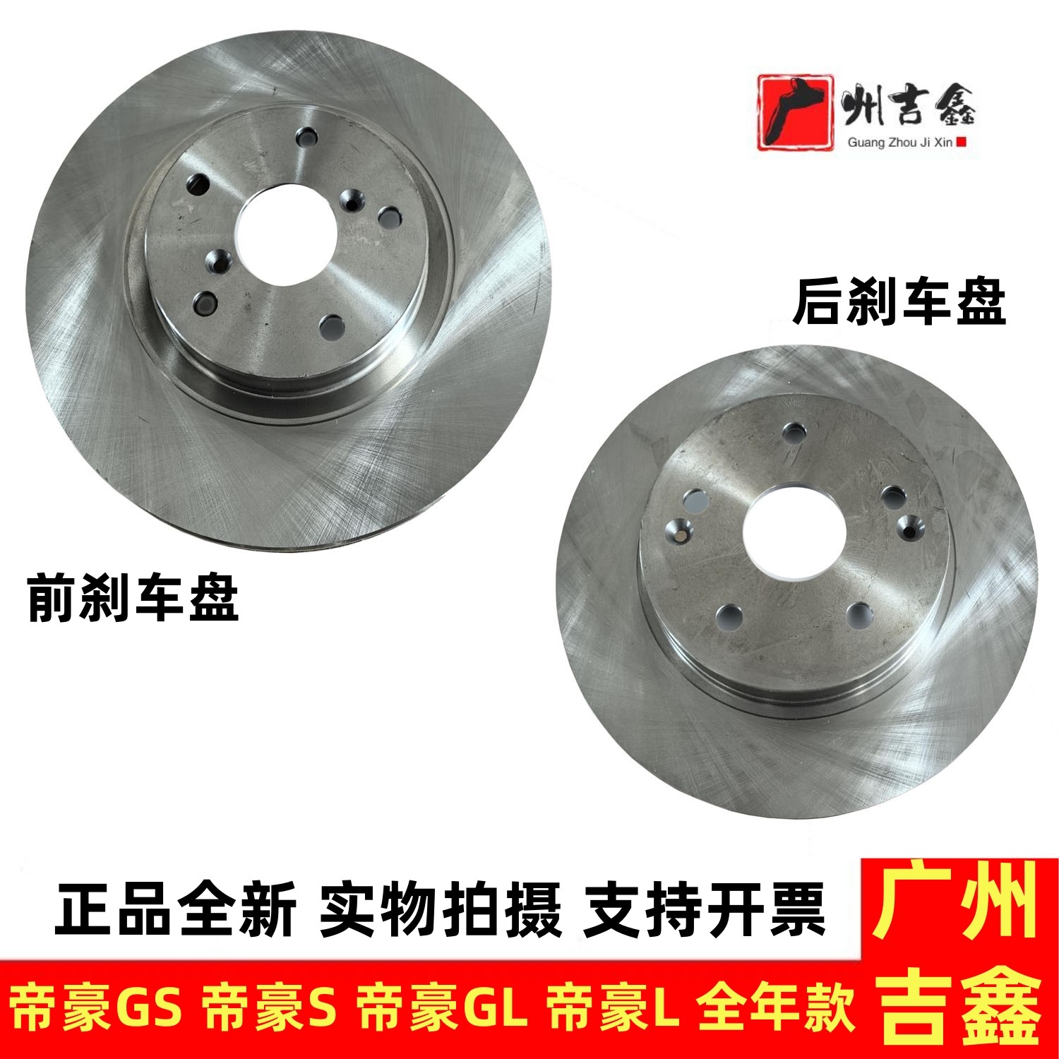 适用吉利帝豪GS帝豪GL帝豪S帝豪L前刹车盘后刹车盘刹车碟原厂配件