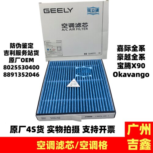 吉利嘉际豪越宝腾X90Okavango豪越L空调滤芯空调滤清器空调格原厂