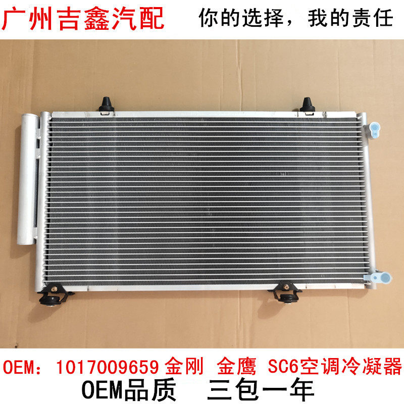 适配吉利金刚一代二代金鹰英伦SC6空调冷凝器空调散热网