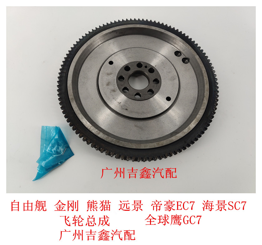 适配吉利自由舰金刚熊猫远景海景帝豪EC7全球鹰GC7离合器飞轮总成