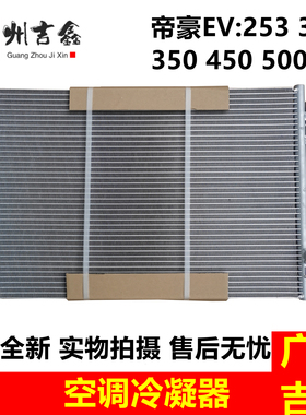 适用吉利新能源帝豪EV253 300 350 450 500空调冷凝器空调散热网
