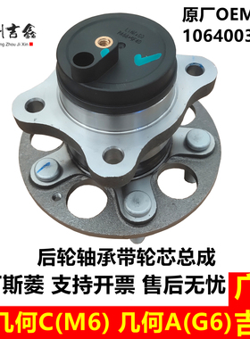 适用吉利新能源几何A几何CG6M6后轮轴承后轮芯轮毂总成原厂配件