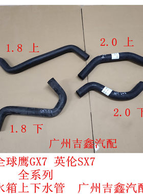 适配于吉利全球鹰GX7英伦SX7水箱上下进出水管上水管下水管包邮