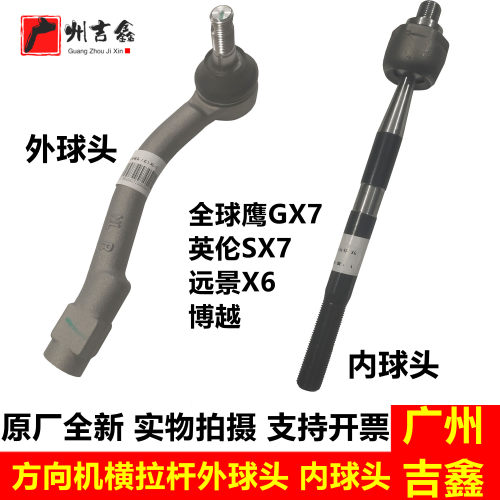 适配吉利全球鹰GX7英伦SX7远景X6博越方向机横拉杆外球头内球头
