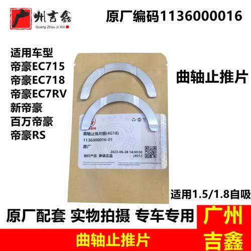 吉利帝豪EC7曲轴止推片原厂