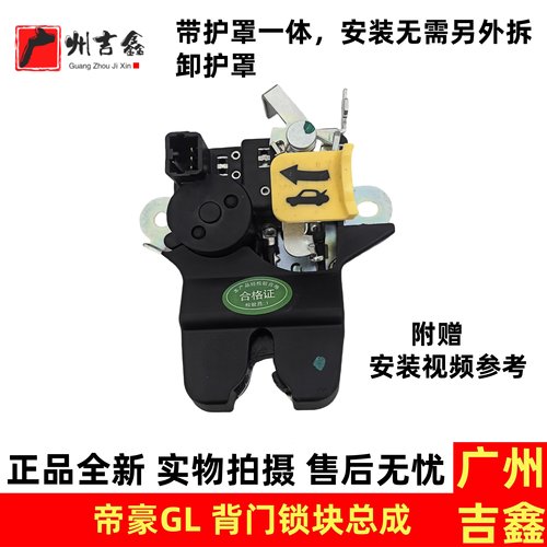 适用吉利帝豪GL背门锁块行李箱锁块后备箱锁块总成正品配件包邮