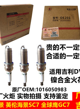 吉利远景全球鹰原厂火花塞
