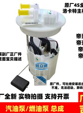 适用吉利帝豪GS帝豪GL帝豪S帝豪L汽油泵总成燃油泵总成原厂配件